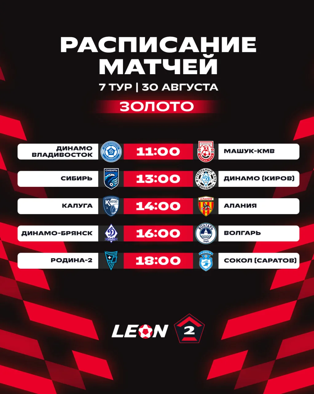 В субботу обходимся без матчей LEON-Второй Лиги А, но в воскресенье... 🔜