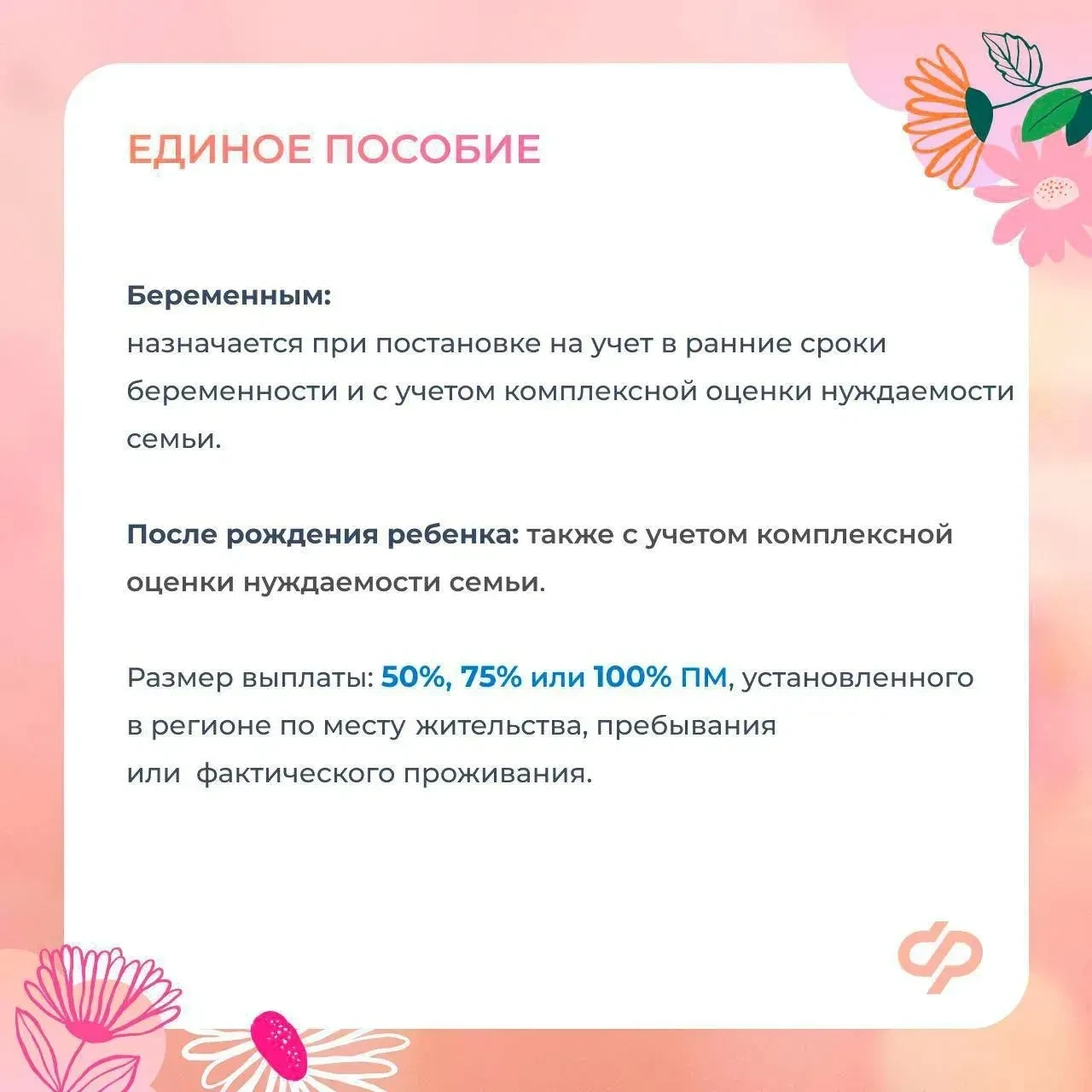 ❤️ Соцфонд оказывает всестороннюю поддержку женщинам - мамам  ✍🏻 Главные меры:  ✅ Пособие по беремен