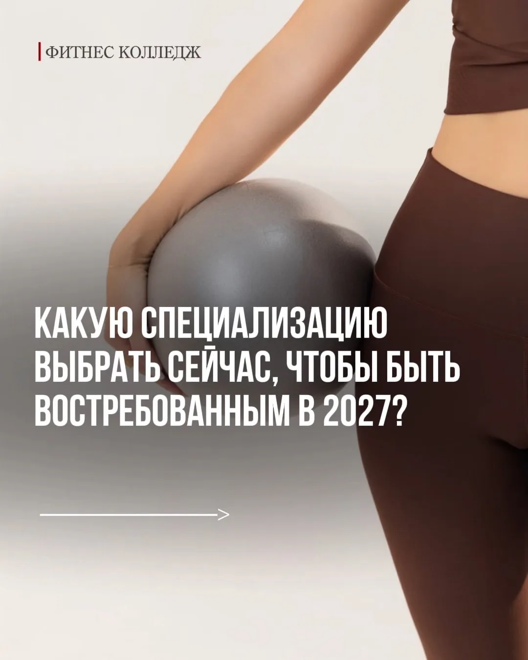 Выбираете, куда развиваться дальше в фитнесе? 👀