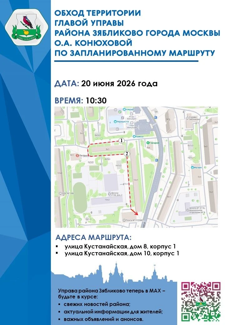 Уважаемые жители района Зябликово!

Приглашаем вас принять участие в обходе территории, который пров