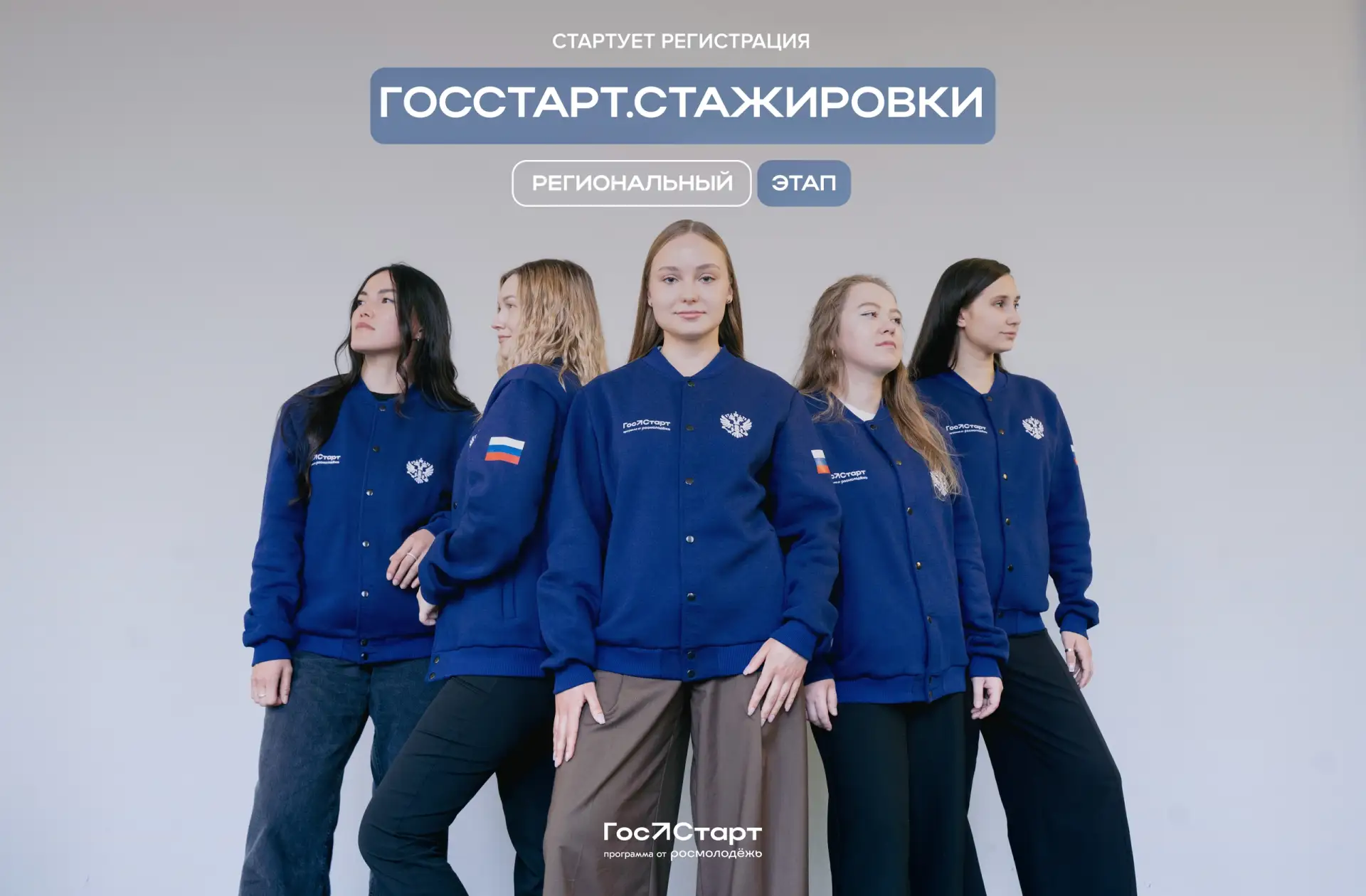 🔥Идет регистрация на федеральный этап «ГосСтарт.Стажировки»!