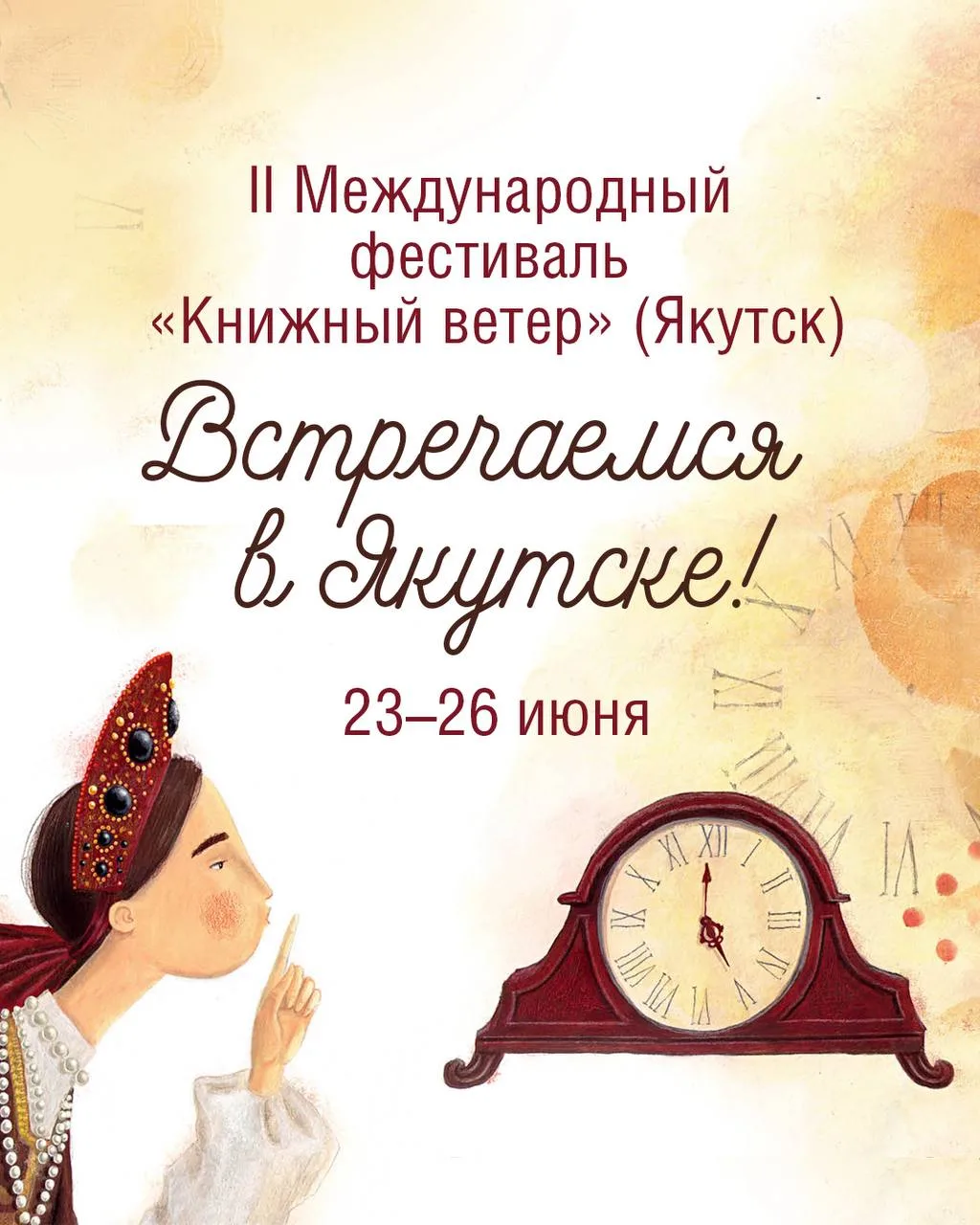 Встречаемся в Якутске!
С 23 по 26 июня на Комсомольской площади Якутска пройдет большой литературный