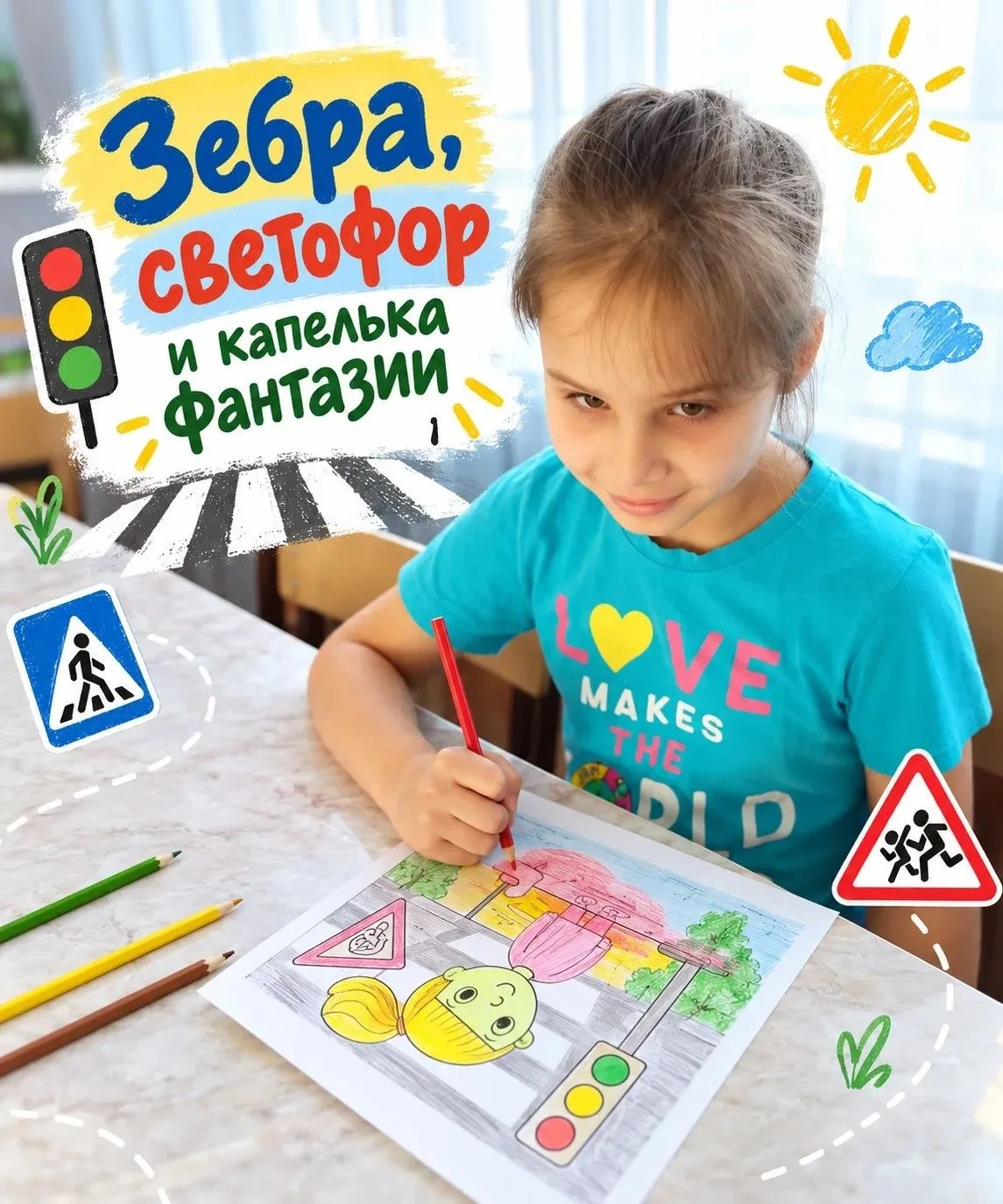 "Зебра", светофор и капелька фантазии 🚦