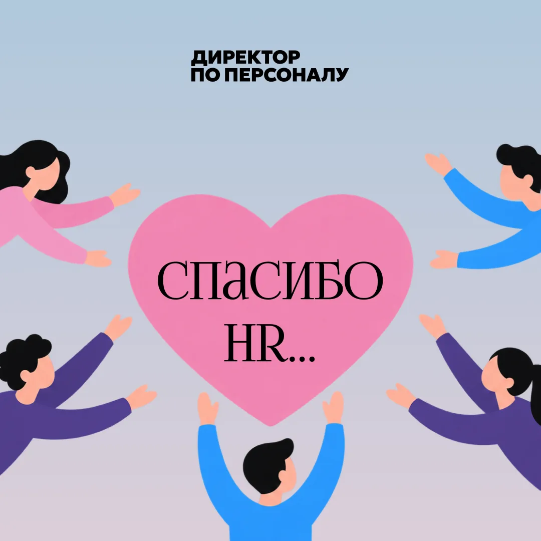 С Днем HR ❤️