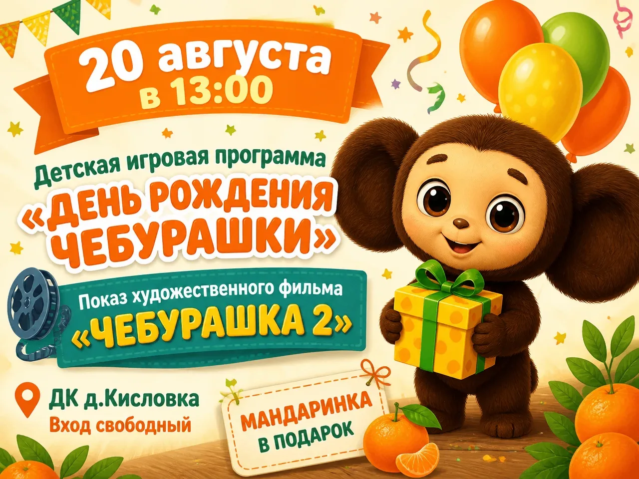😃Самый ушастый праздник в Кисловке! Приглашаем на День рождения Чебурашки!