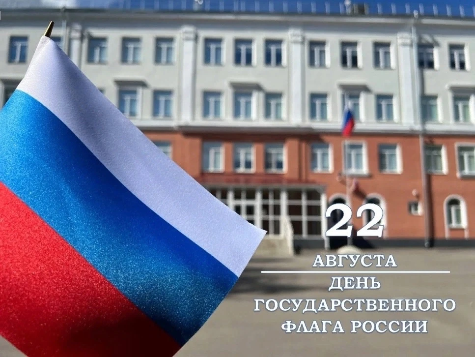 🇷🇺С ДНЕМ ГОСУДАРСТВЕННОГО ФЛАГА РОССИЙСКОЙ ФЕДЕРАЦИИ🇷🇺