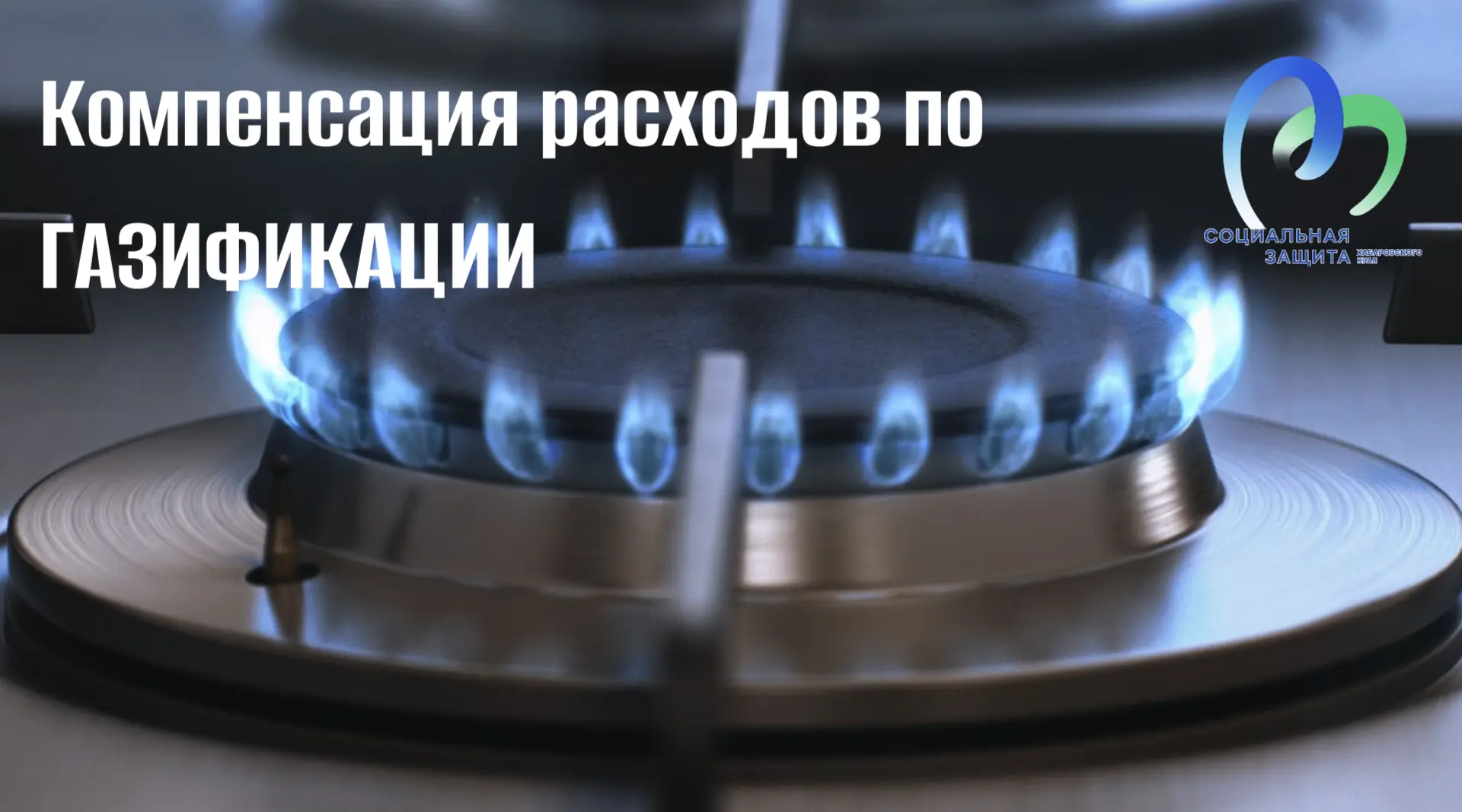 🔥 ГАЗИФИКАЦИЯ С ПОДДЕРЖКОЙ КРАЯ: НОВЫЕ ПРАВИЛА КОМПЕНСАЦИИ