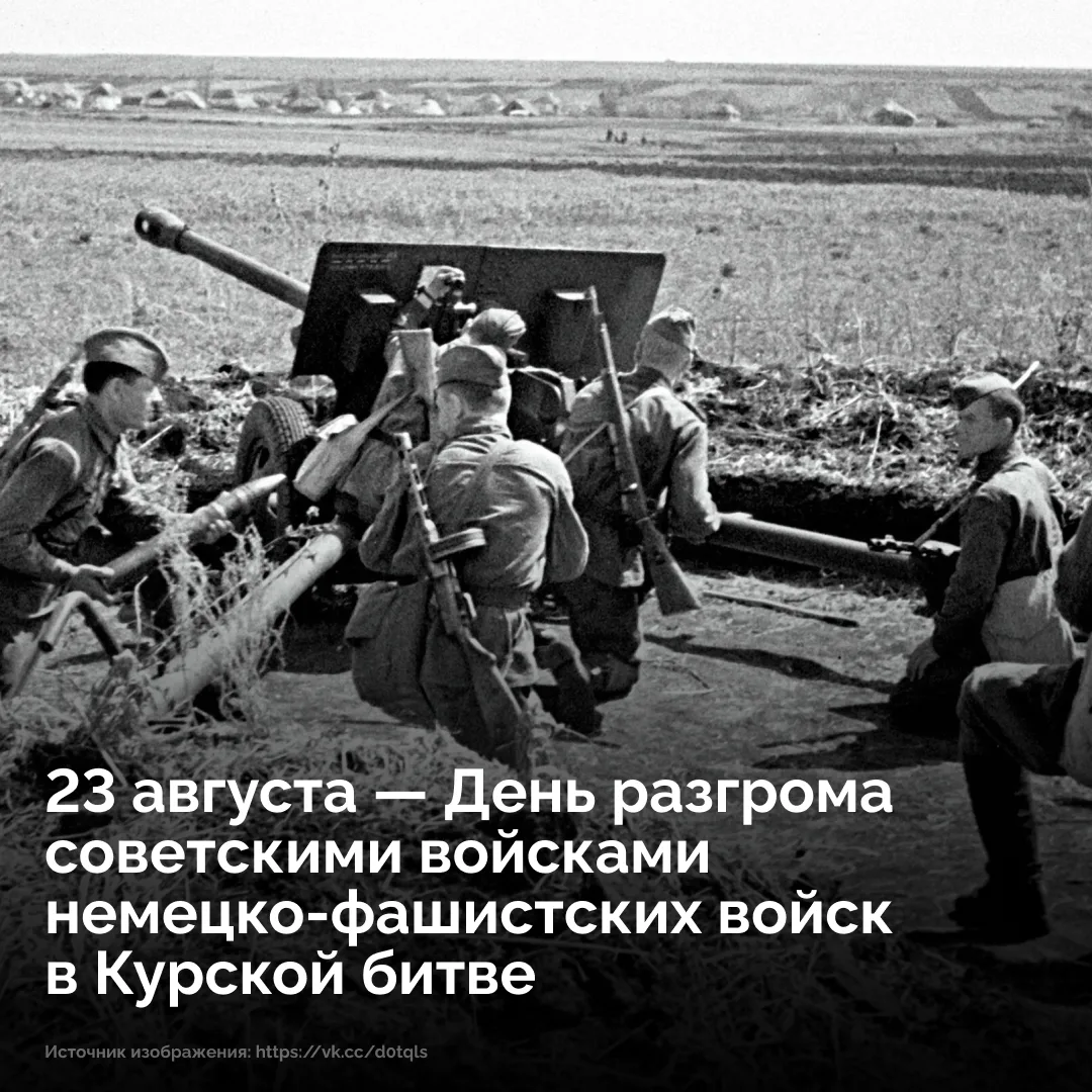 23 августа 1943 года завершилась Курская битва — одно из величайших сражений в истории.