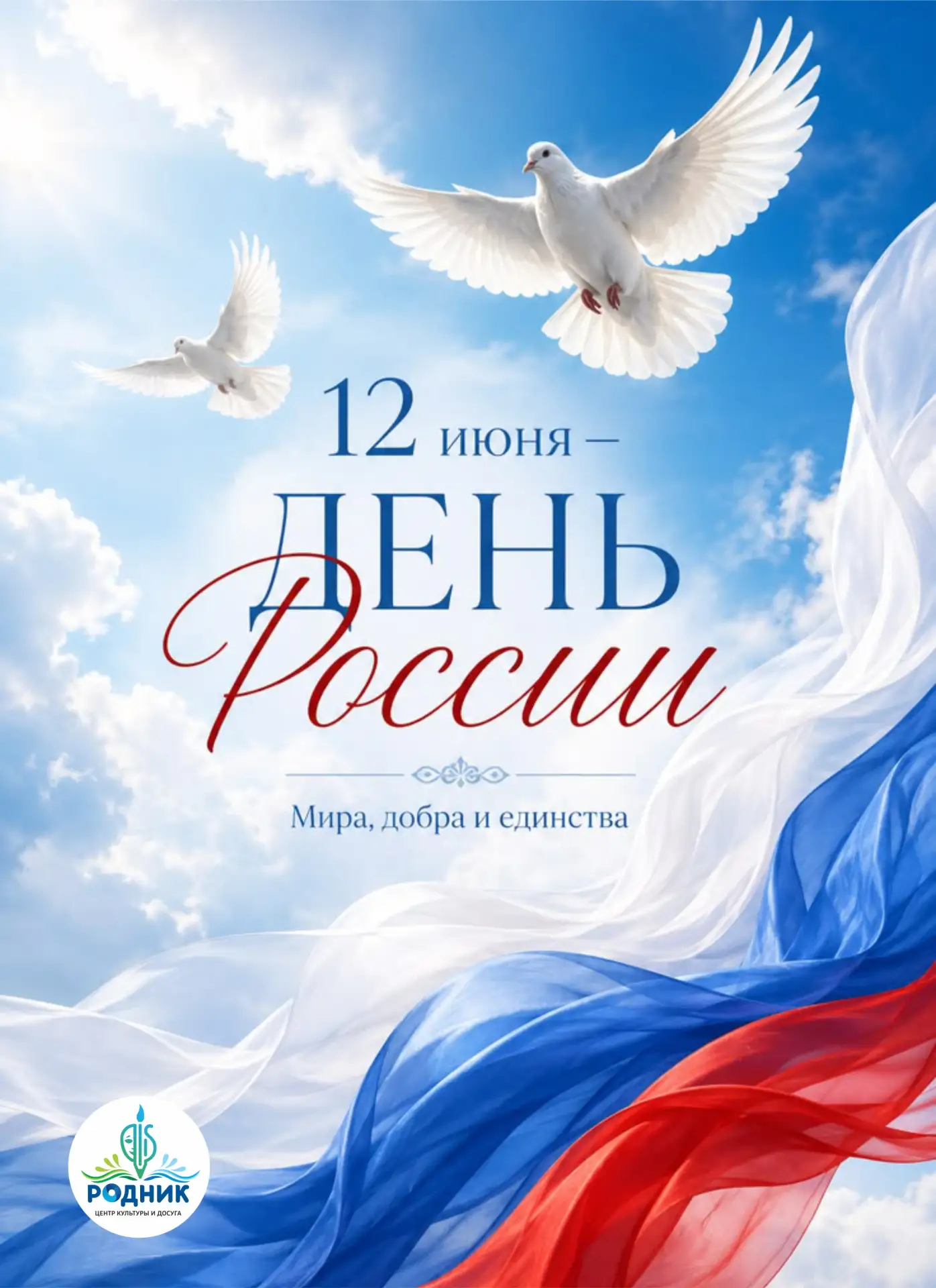 🇷🇺✨ С Днём России! ✨🇷🇺