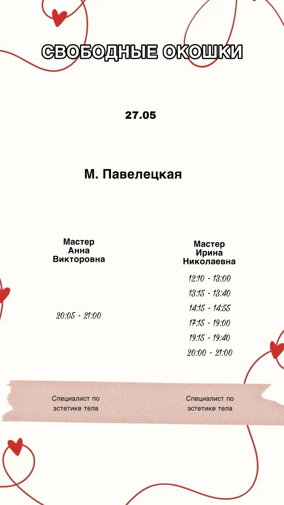 Свободные окошки на сегодня