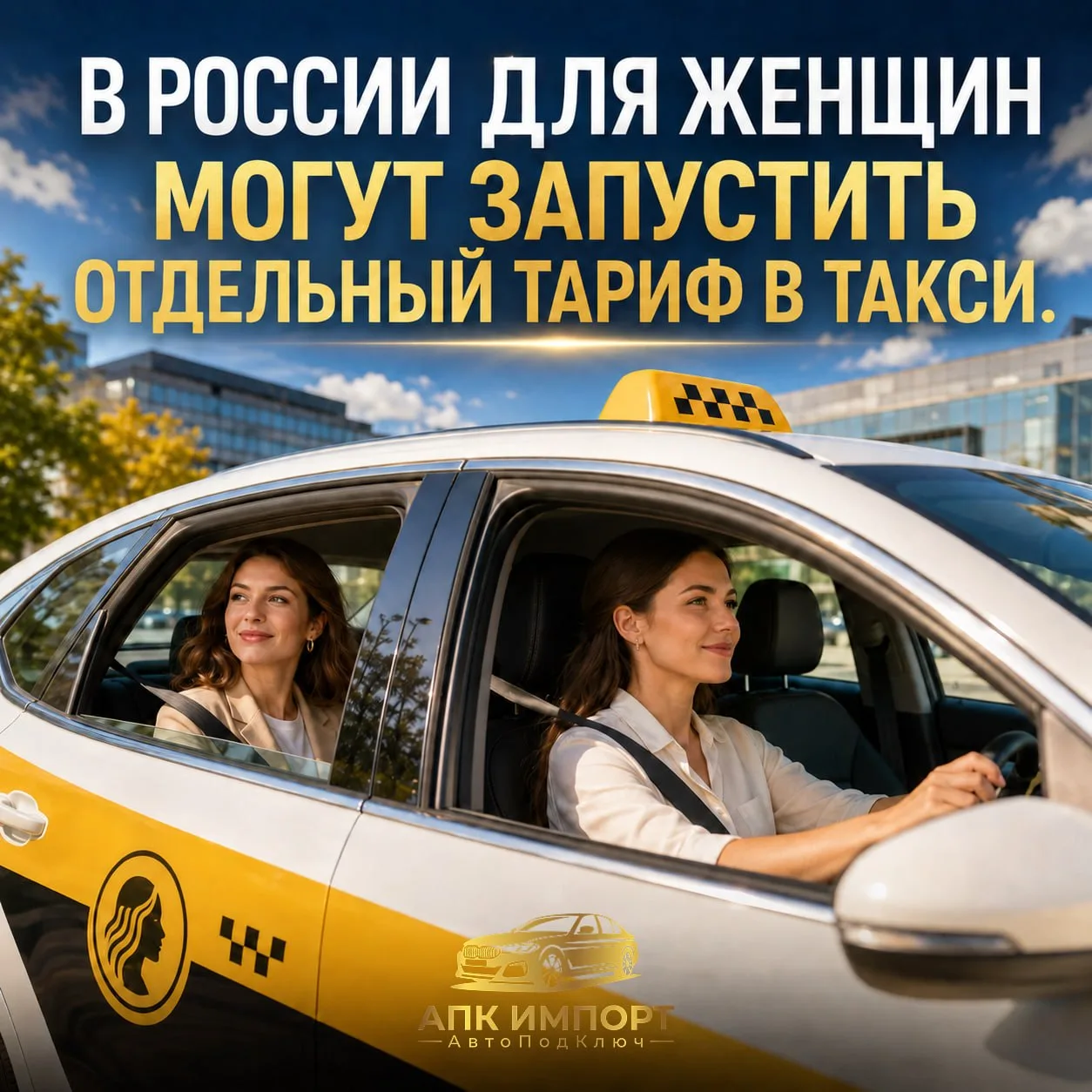 🇷🇺 В России может появиться отдельный ЖЕНСКИЙ ТАРИФ в такси!

Такой формат предложили выделить в о