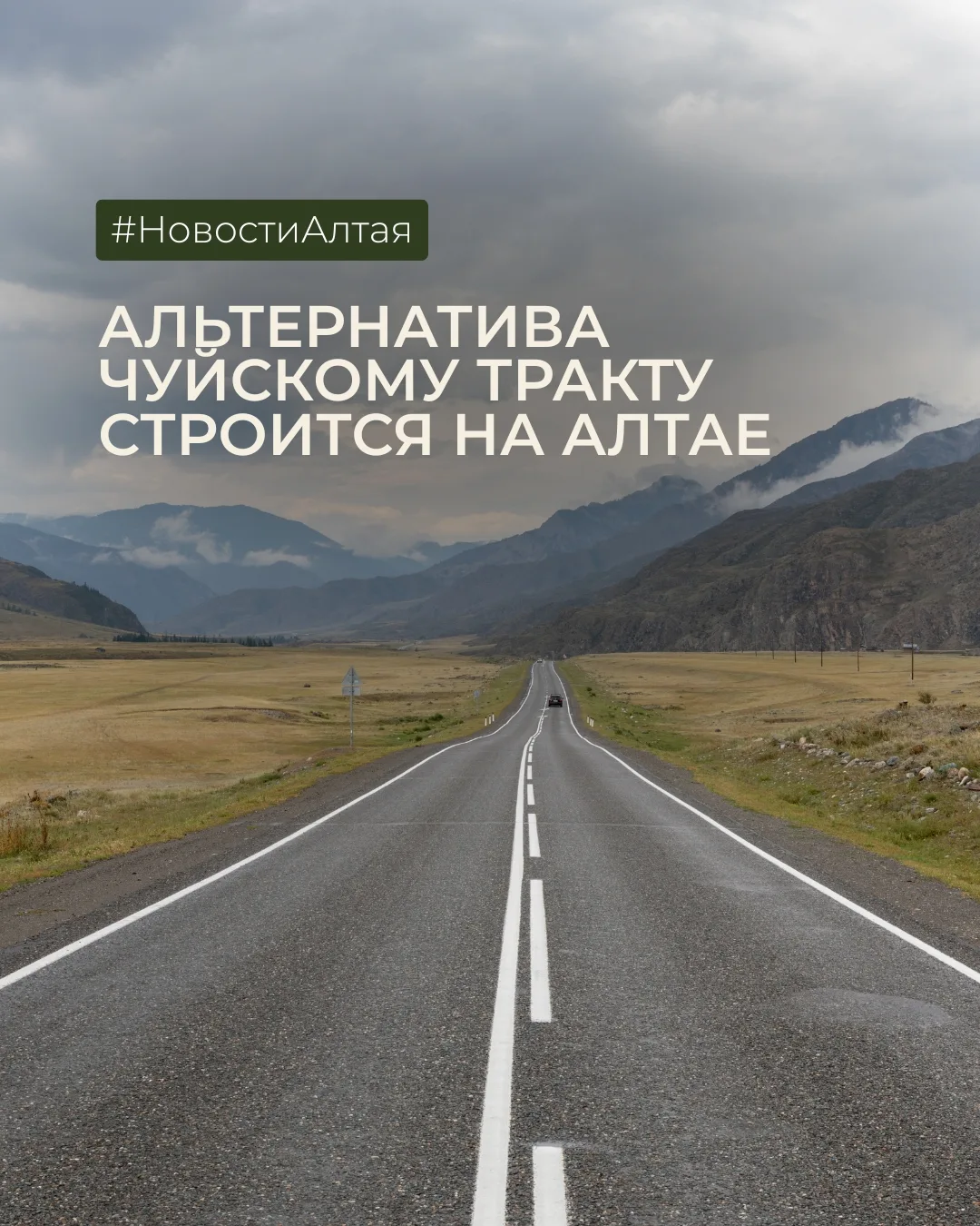 Альтернатива Чуйскому тракту строится на Алтае 🛣