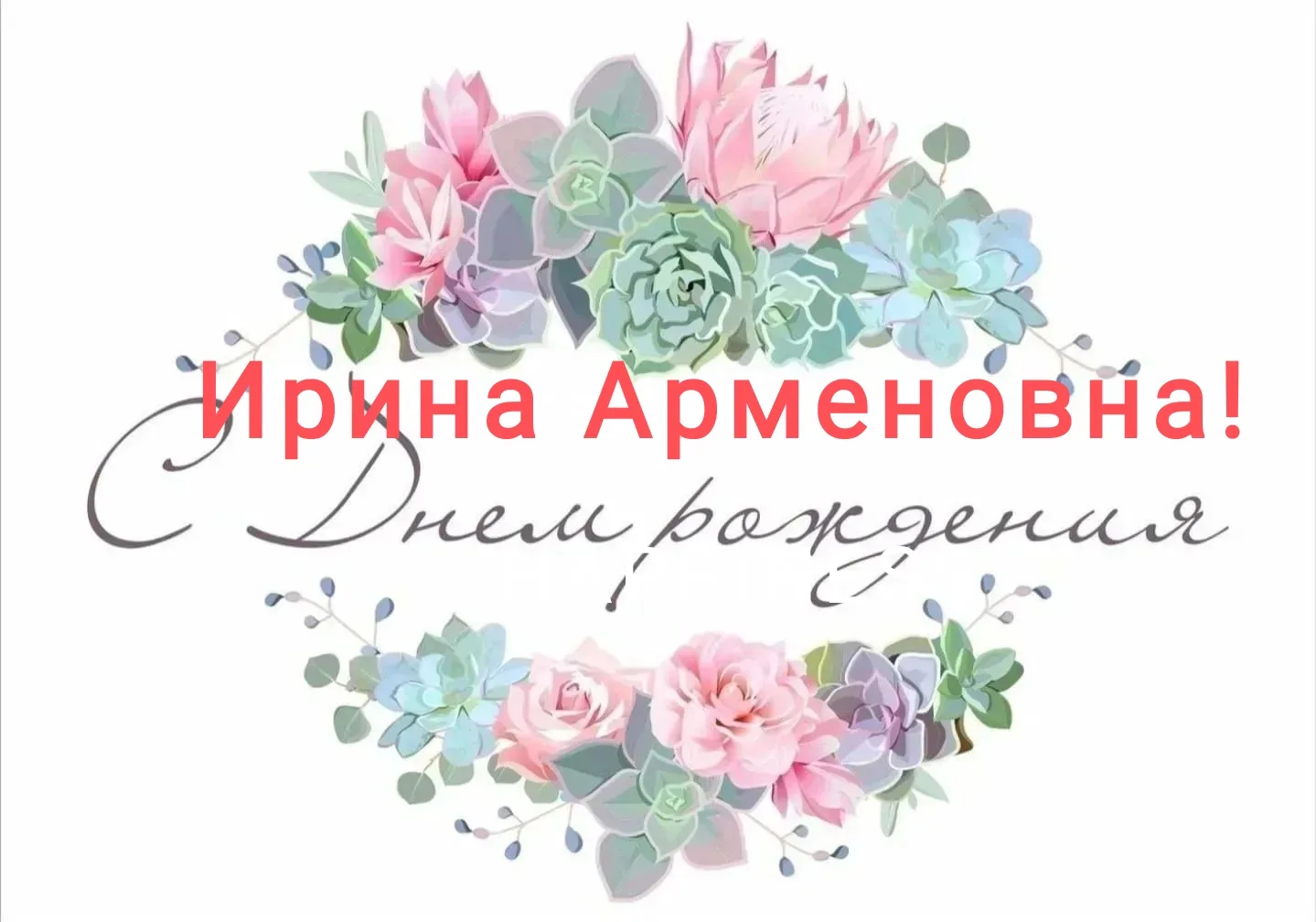 С Днём рождения поздравляем учителя начальных классов Ирину Арменовну Мнацаканян!