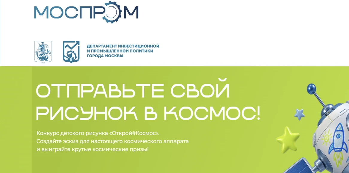 1 сентября 2026 года в Москве стартовал конкурс детского рисунка «Открой#Космос» в рамк...