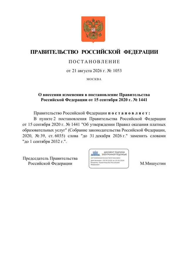 ‼️ПРОДЛЕНИЕ СРОКА ДЕЙСТВИЯ ДОКУМЕНТА: действие Правил оказания платных образовательных ...