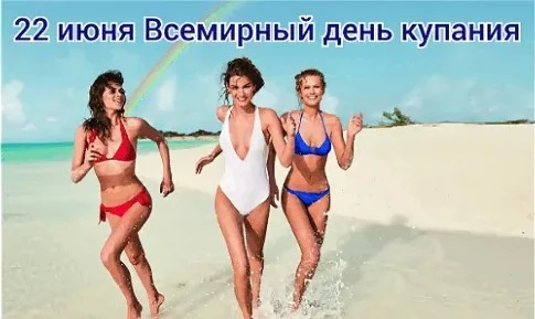 ❗22 июня - Всемирный день купания

💦 Этот неофициальный праздник, отмечаемый во всем мире, призван 