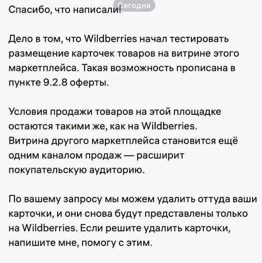 Wildberries начал размещать товары на других площадках. Что происходит?

В версии оферты №91 Wildber