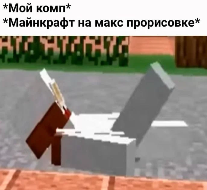 Когда компьютер не вывез максимальную прорисовку в Minecraft.