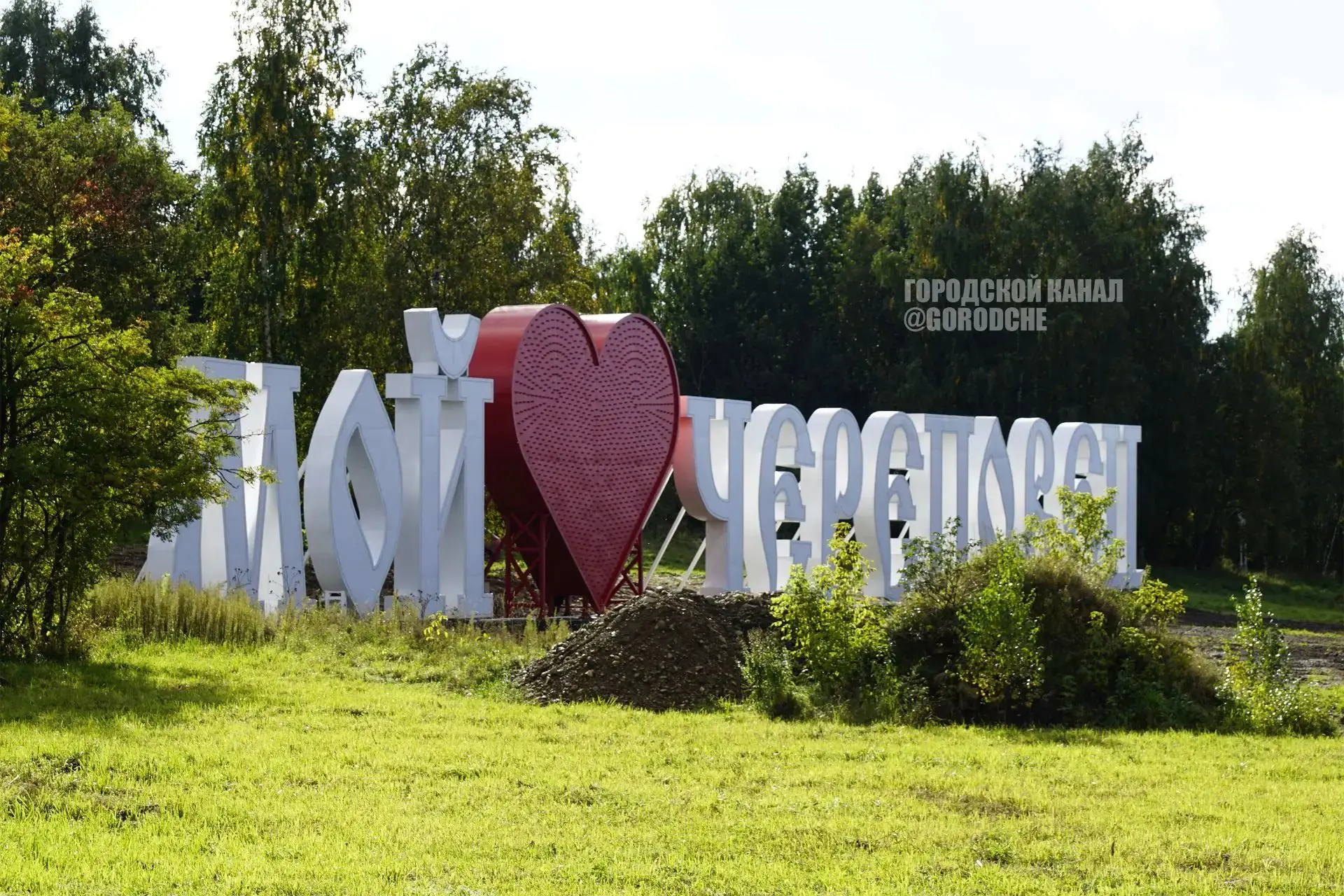 «Мой ❤️ Череповец» - огромная надпись со стороны усадьбы Гальских. Высота конструкции о...