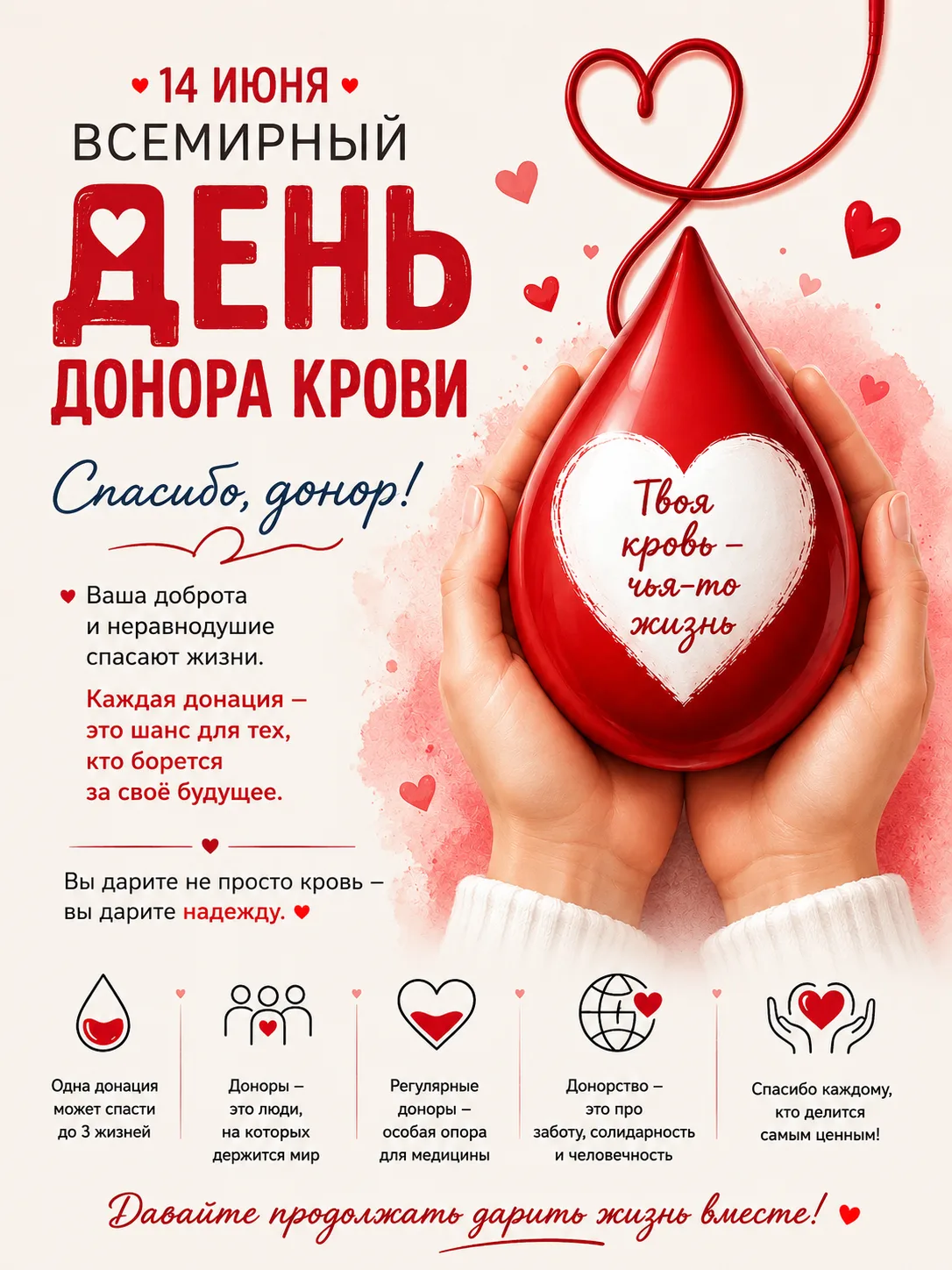 🩸 Всемирный день донора крови

14 июня отмечается Всемирный день донора крови — день благодарности 