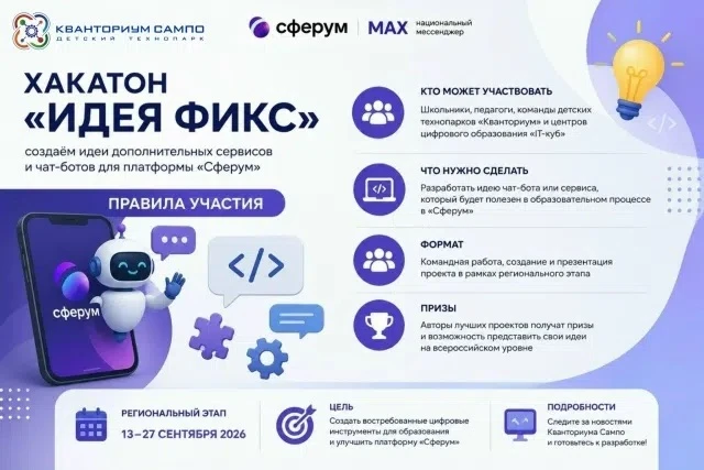 🚀 Открывается регистрация на Всероссийский хакатон «ИДЕЯ ФИКС» от Сферума!