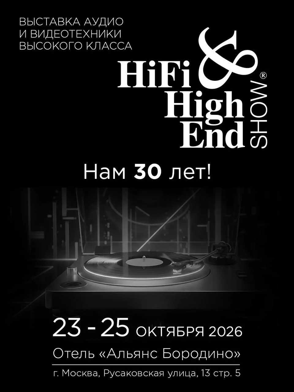 🔈 30 ЛЕТ НА ВЫСОТЕ ЗВУКА: ОБЪЯВЛЯЕМ ДАТЫ ЮБИЛЕЙНОГО HI-FI & HIGH END SHOW МОСКВА 2026!