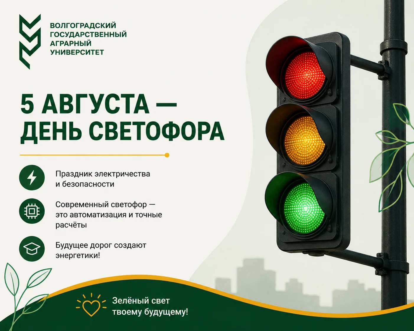 🚦 День светофора: праздник электричества и безопасности на дорогах