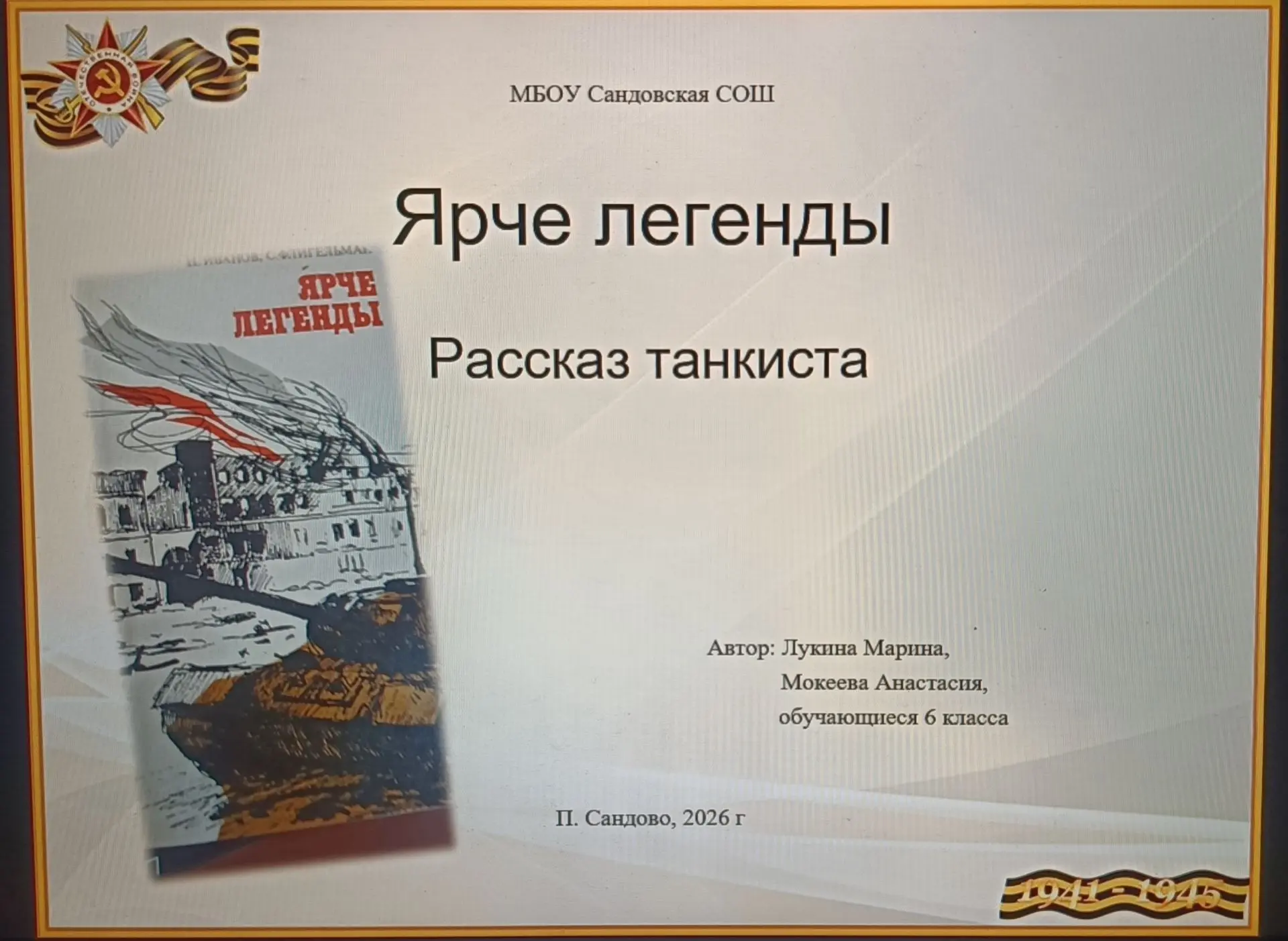 В преддверии Дня памяти и скорби мы с особым трепетом вспоминаем подвиги героев Великой Отечественно