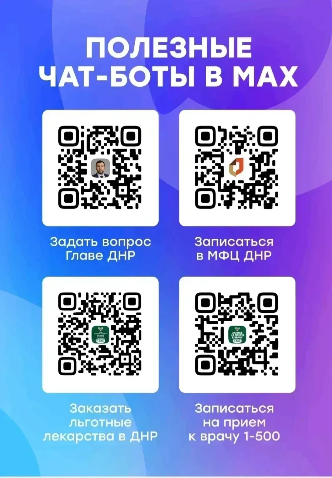 Уважаемые родители и коллеги!Обратите Ваше внимание!Полезные чат-боты в МАХ