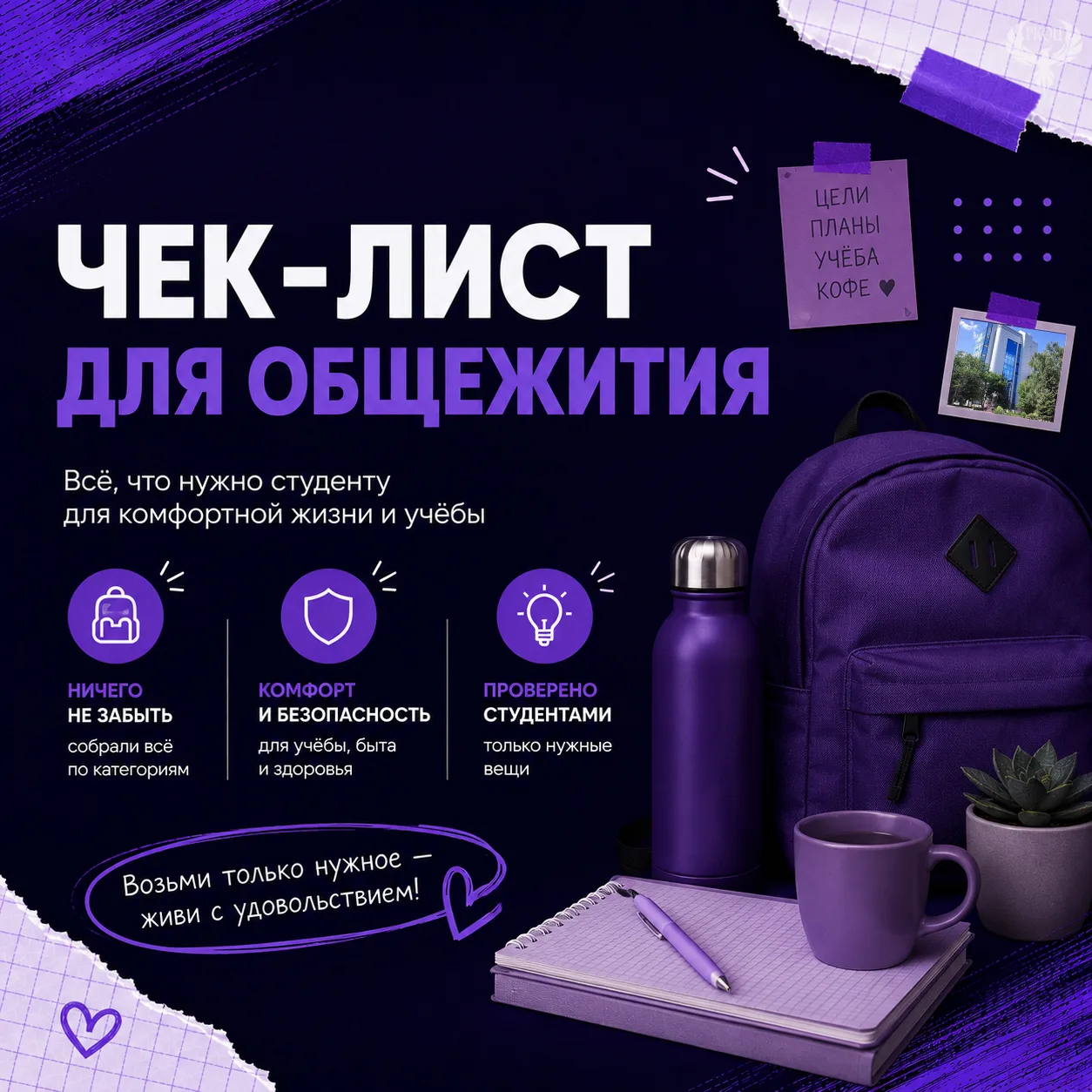 Что нужно для жизни в общаге? ⏳