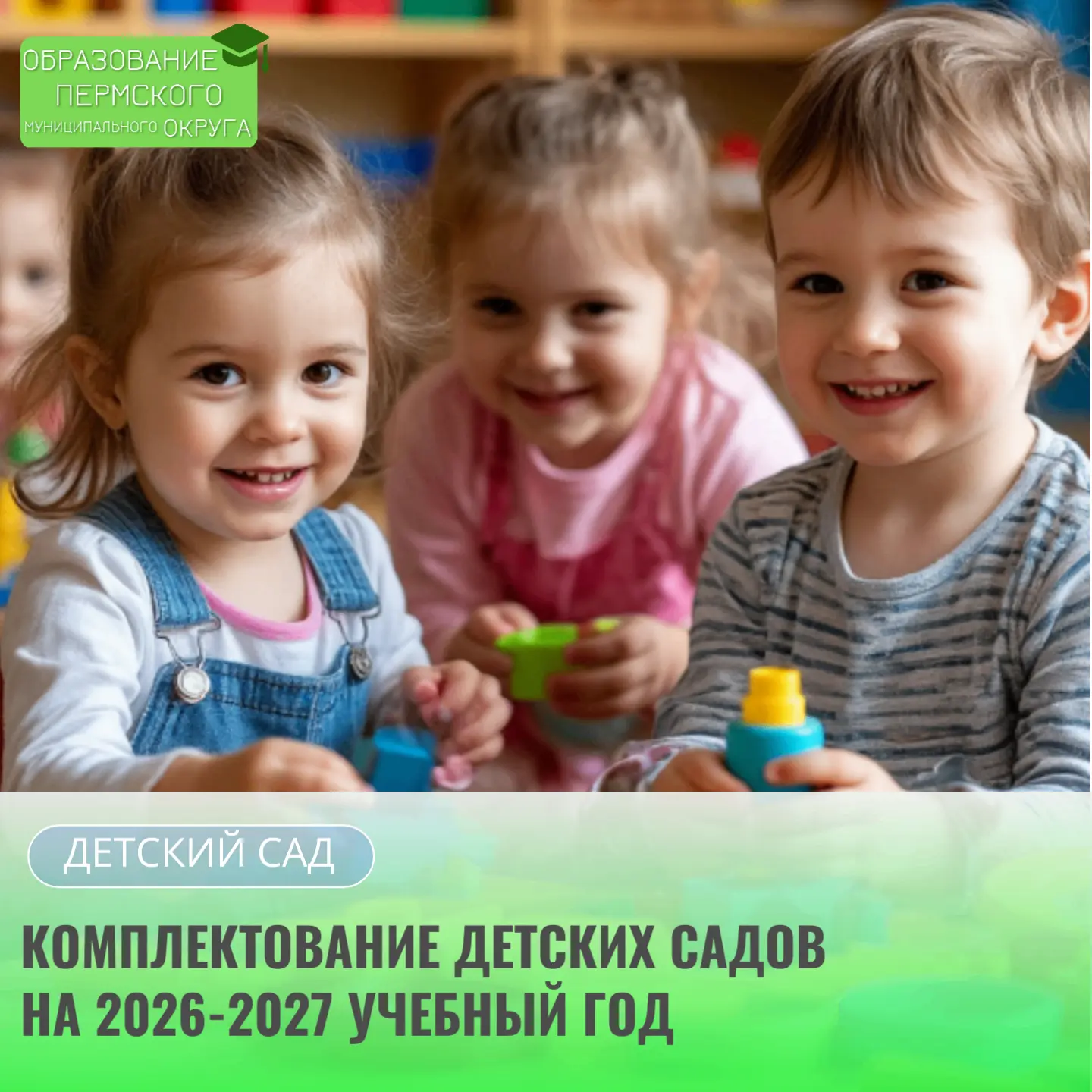 📣 ВНИМАНИЕ! КОМПЛЕКТОВАНИЕ ДЕТСКИХ САДОВ НА 2026–2027 УЧЕБНЫЙ ГОД