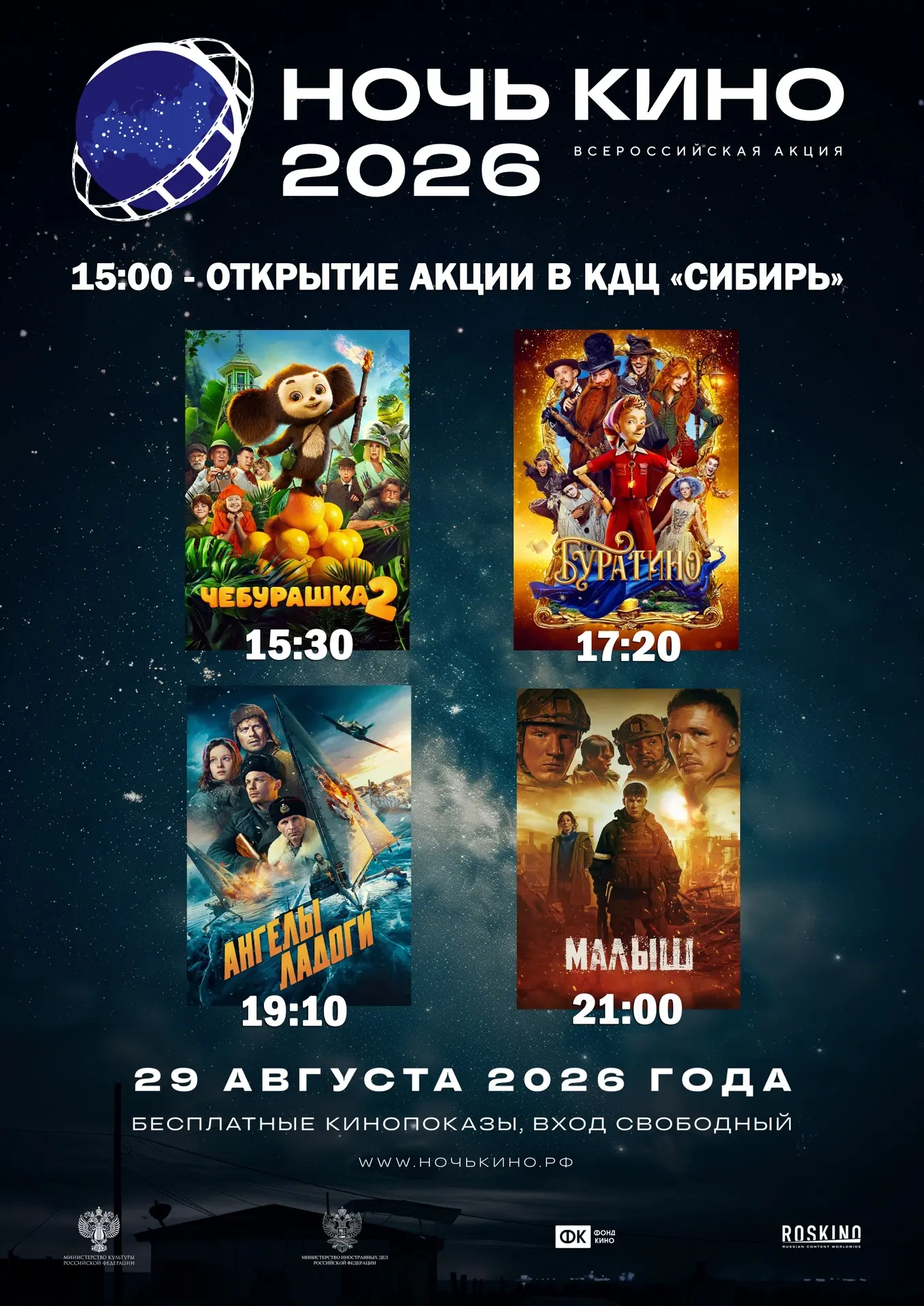 11-я Всероссийская акция «Ночь кино» в КДЦ «Сибирь»!
