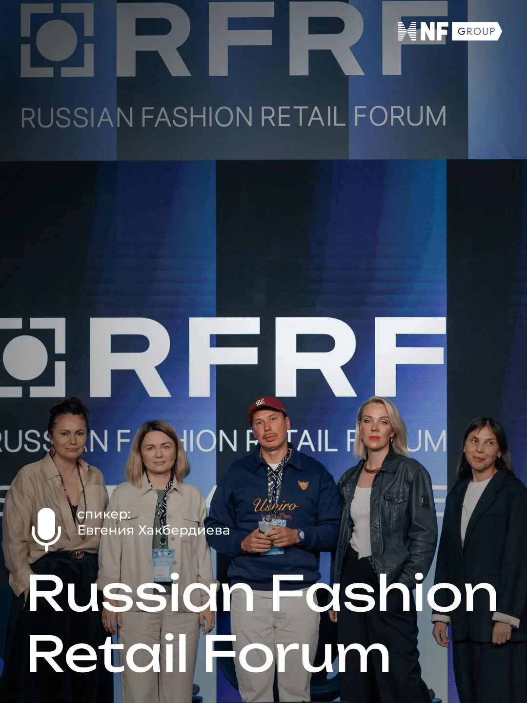 А пока вспоминаем Russian Fashion Retail Forum