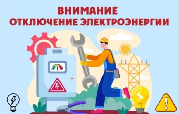 26 августа  с 11.00 до 16.00 будет отключена электроэнергия в д. Русско (обрезка крон д...
