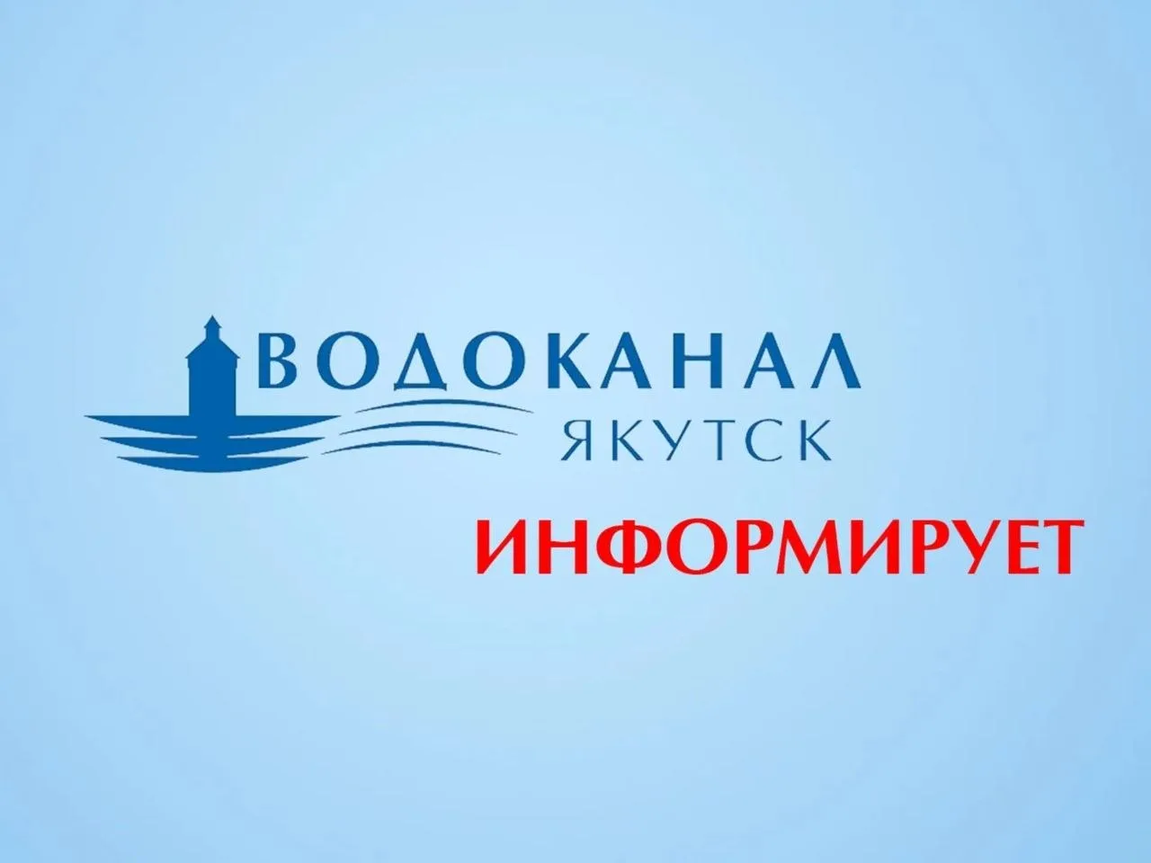 Госкомцен Якутии утвердил изменение тарифов с 1 октября 2026 года