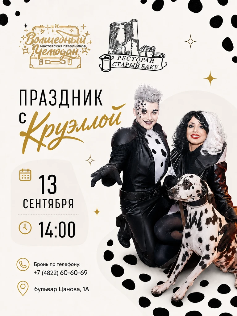Праздник 🎊 с Круэллой в ресторане «Старый Баку»