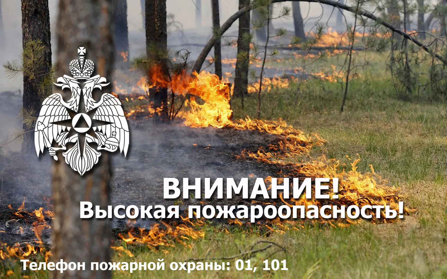 ❗Внимание! Высокая пожароопасность!