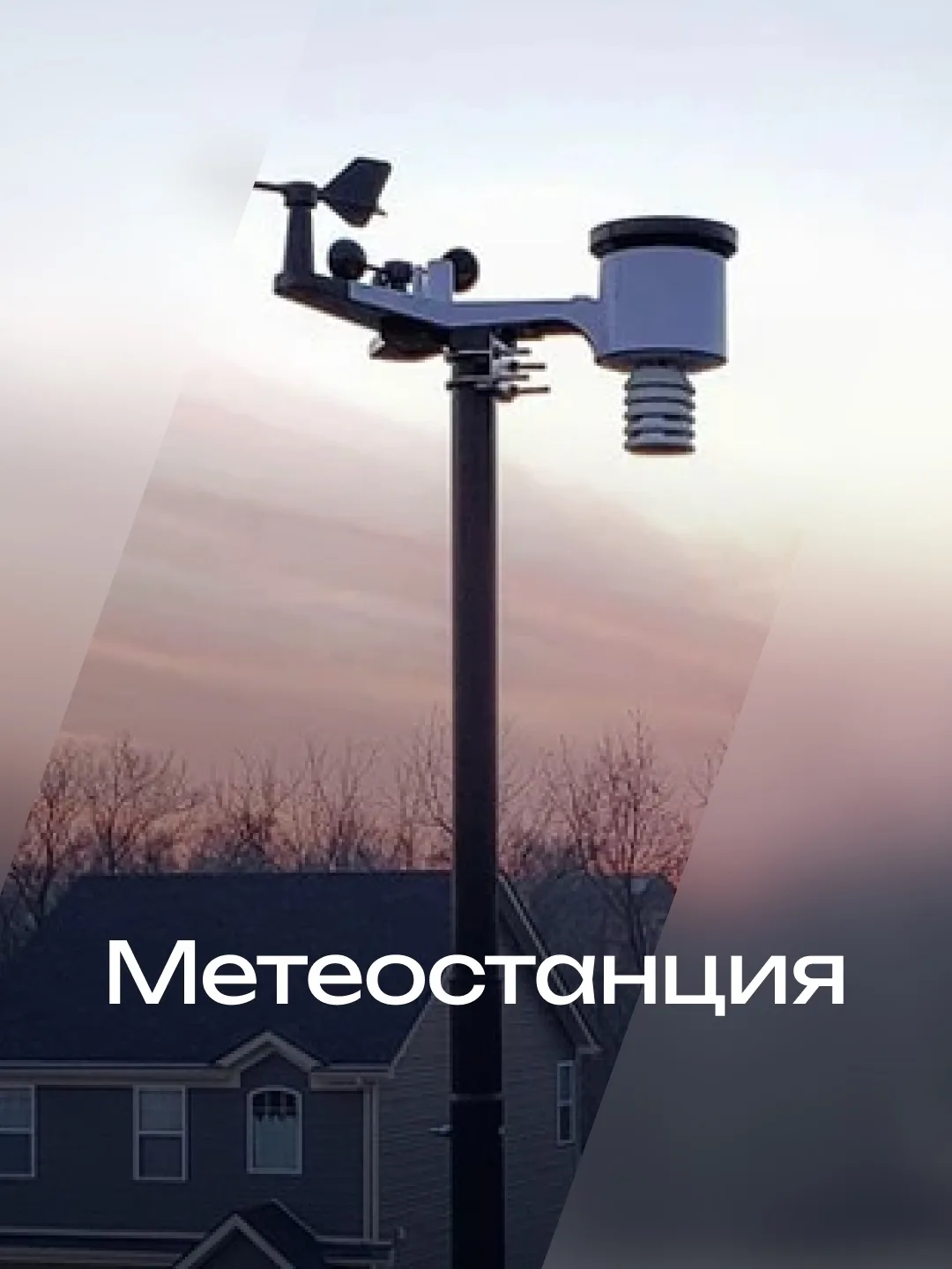 Метеостанция в умном доме — очередная игрушка?