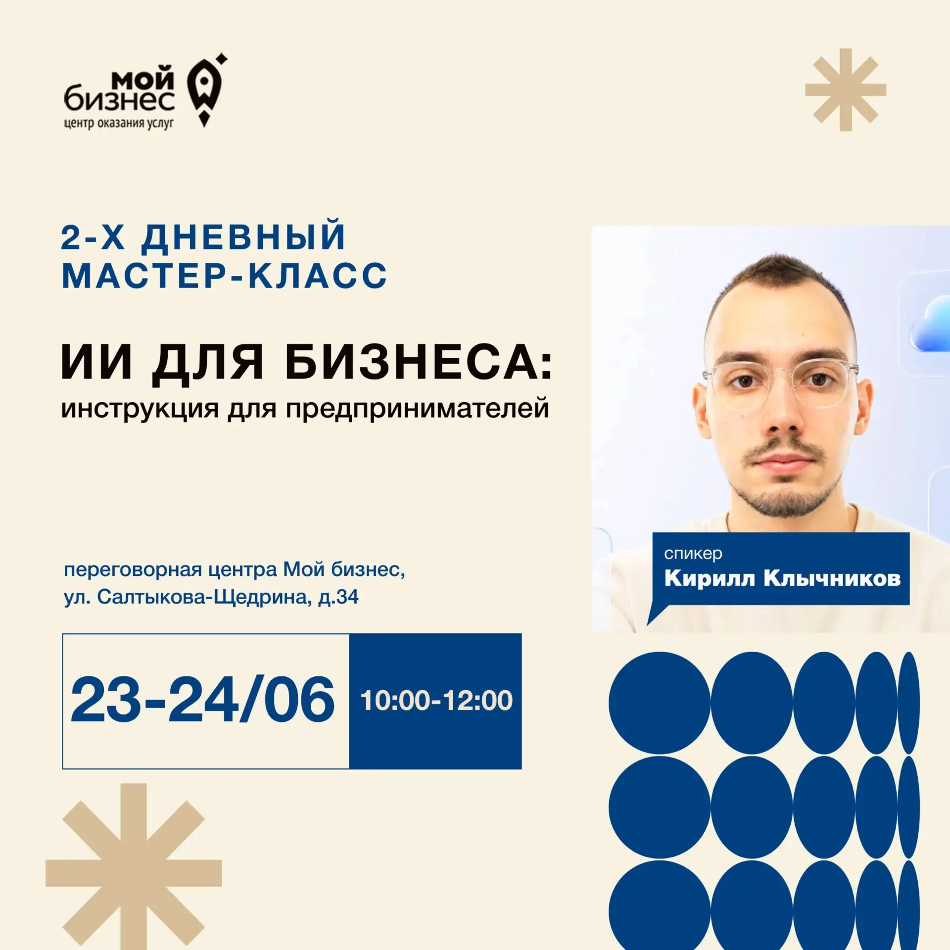 Приглашаем на двухдневный мастер-класс «ИИ для бизнеса: инструкция для предпринимателей»
 
Когда: 23
