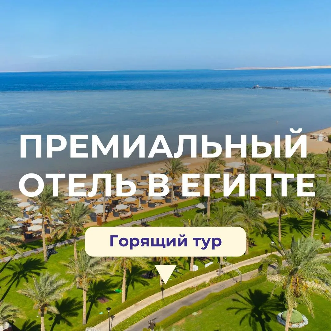 Горящая цена в премиальный Rixos в Египте🤩