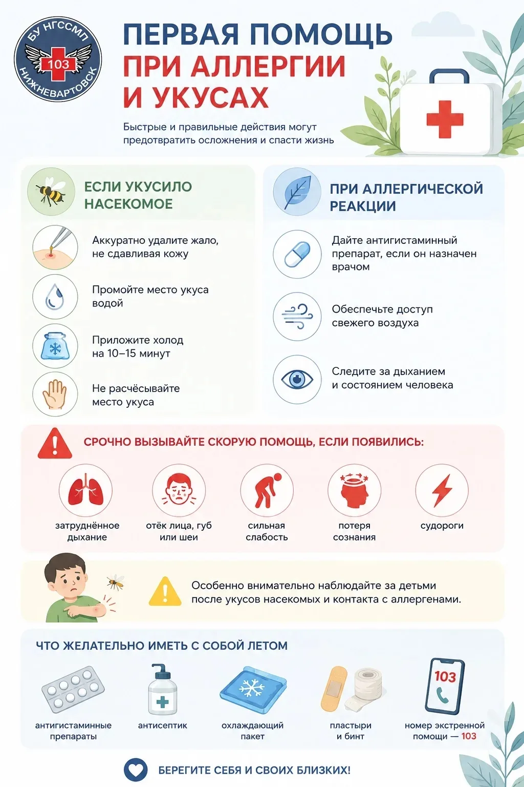 🚑 Первая помощь при аллергии и укусах

Лето — сезон насекомых, цветения растений и отдыха на природ