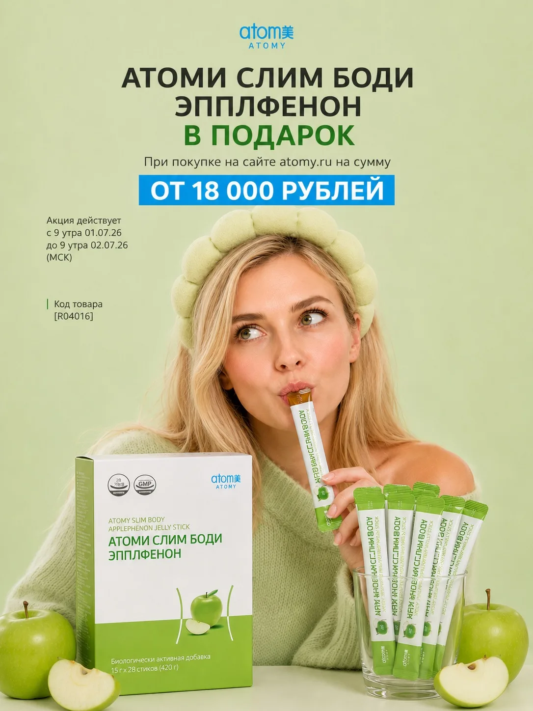 🎁 Сегодня в Atomy снова приятный подарок!

При заказе от 18 000 ₽ вы бесплатно получаете Atomy Slim