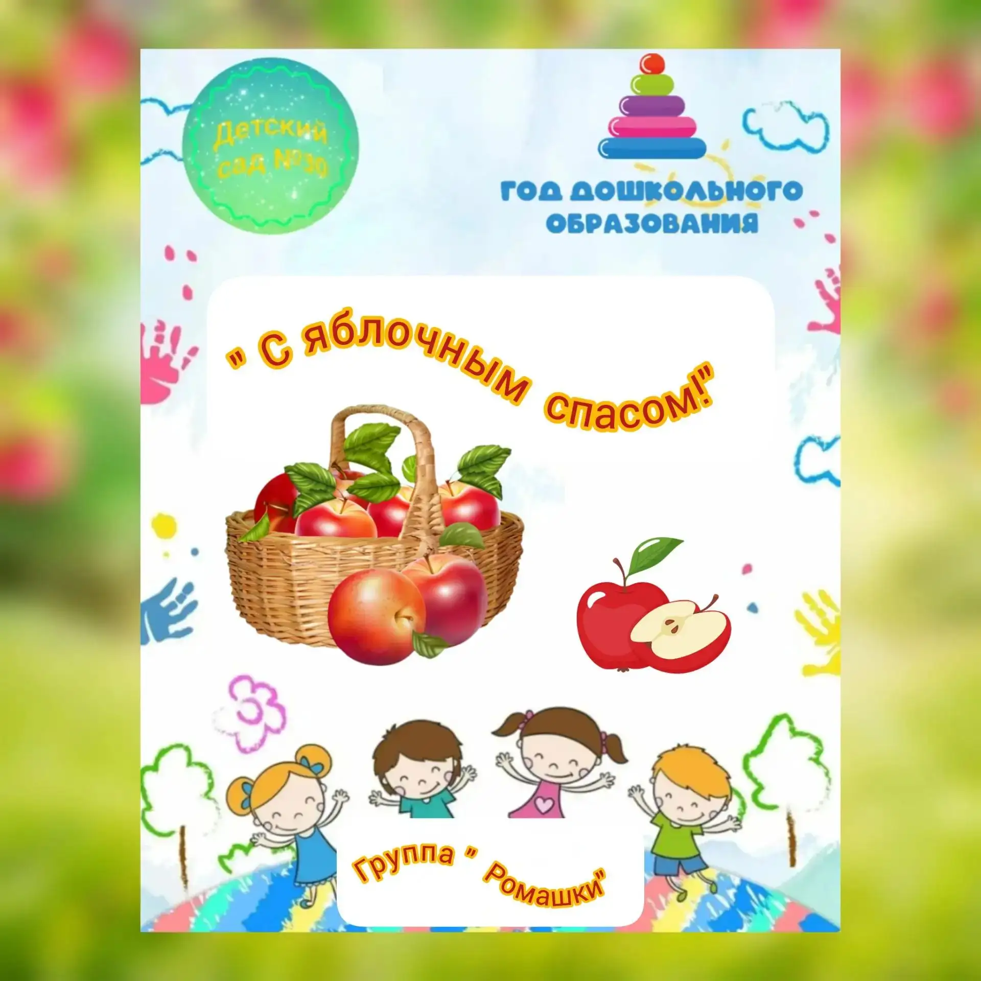 #группа_Ромашки_Детский_сад_30