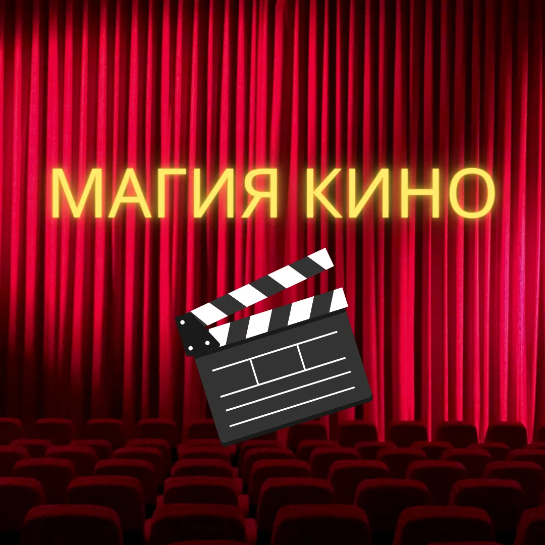 «Магия кино: кино и литература» ✨