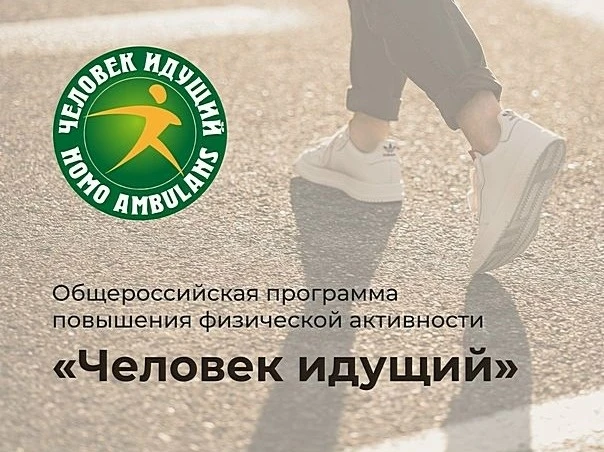 С 1 сентября присоединяйтесь к участию во Всероссийском проекте «Человек идущий»!