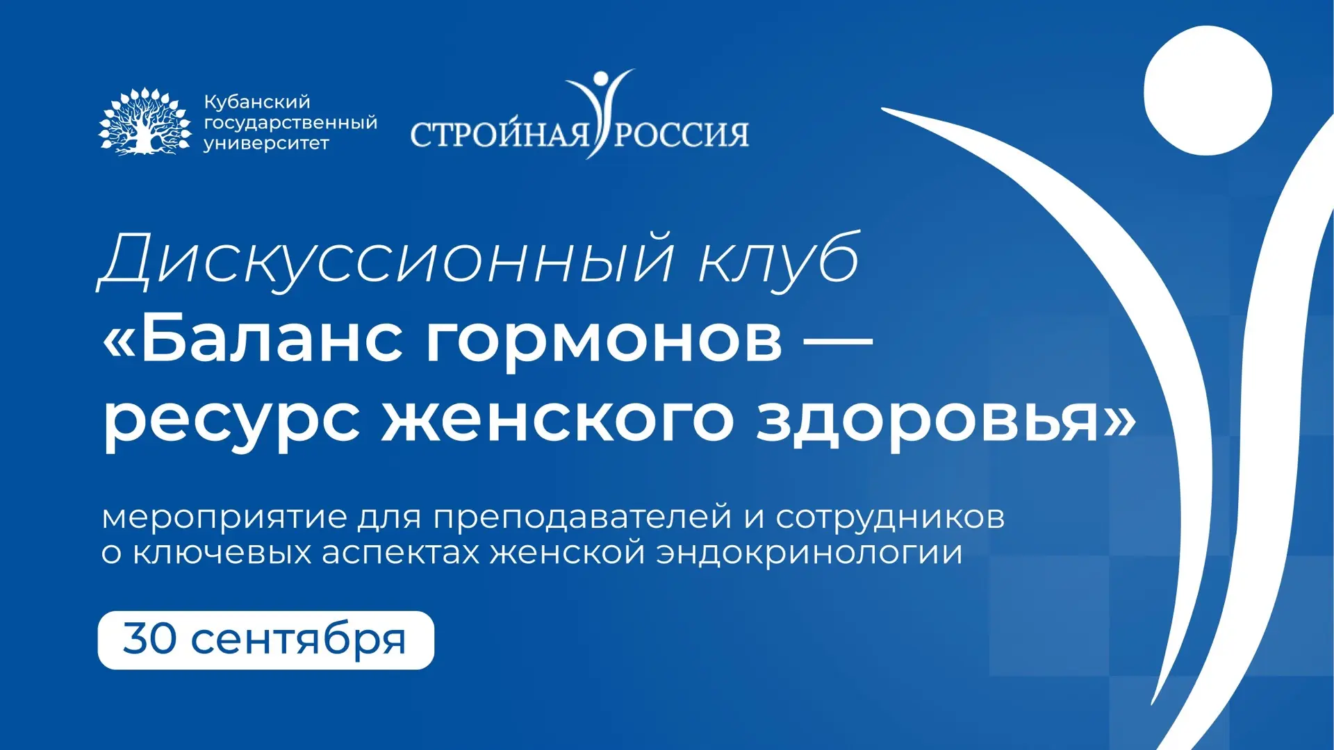 🔬 Дискуссионный клуб: «Баланс гормонов — ресурс женского здоровья»