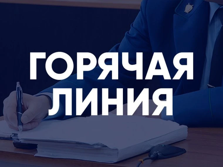 Прокуратурой Красноярского края организована работа «горячей линии» по теме: «Соблюдени...