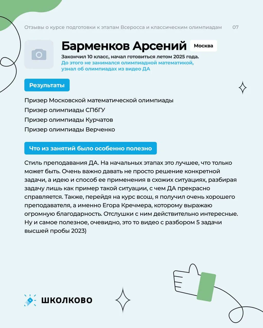 Следующая порция отзывов о курсе ВсОша!

Ситуации в олимпиадном мире у каждого ученика наших курсов 