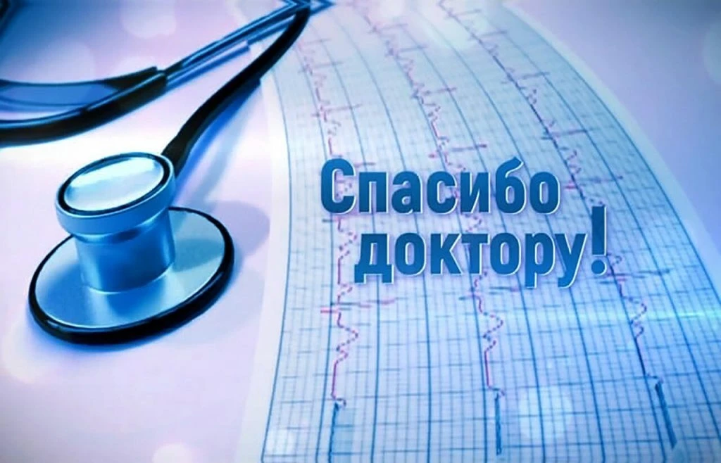 🌿 Наша постоянная рубрика - "Спасибо доктору!"