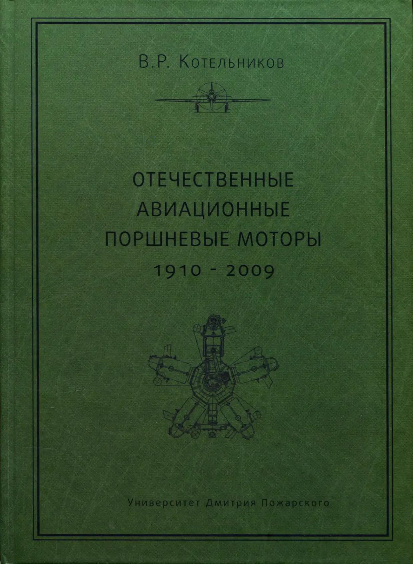 Отечественные авиационные поршневые моторы (1910-2009)
Котельников Владимир Ростиславович

— Москва 